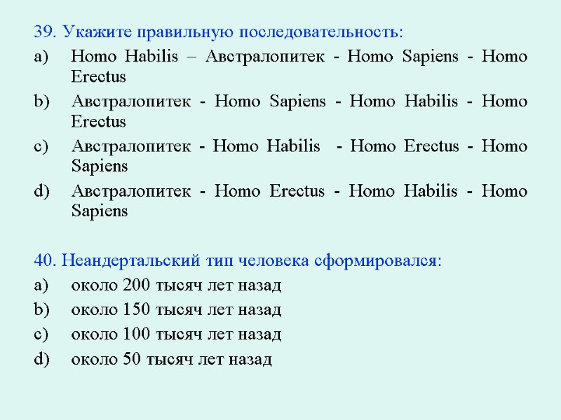39. Укажите правильную последовательность: Homo Habilis – Австралопитек - Homo Sapiens - Homo Erectus